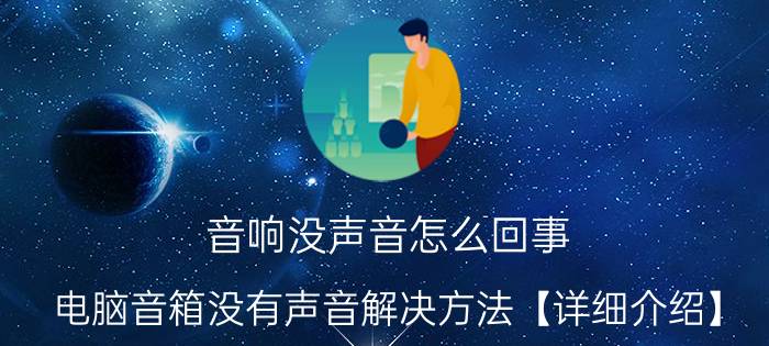 音响没声音怎么回事 电脑音箱没有声音解决方法【详细介绍】